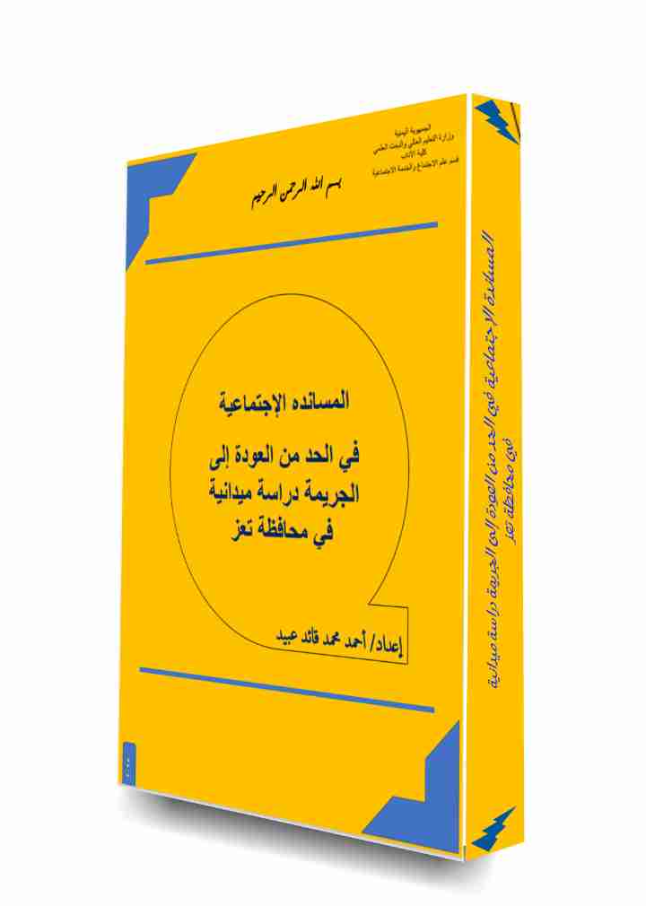 كتاب المساندة الإجتماعية في الحد من العودة إلى الجريمة دراسة ميدانية في محافظة تعز لـ 