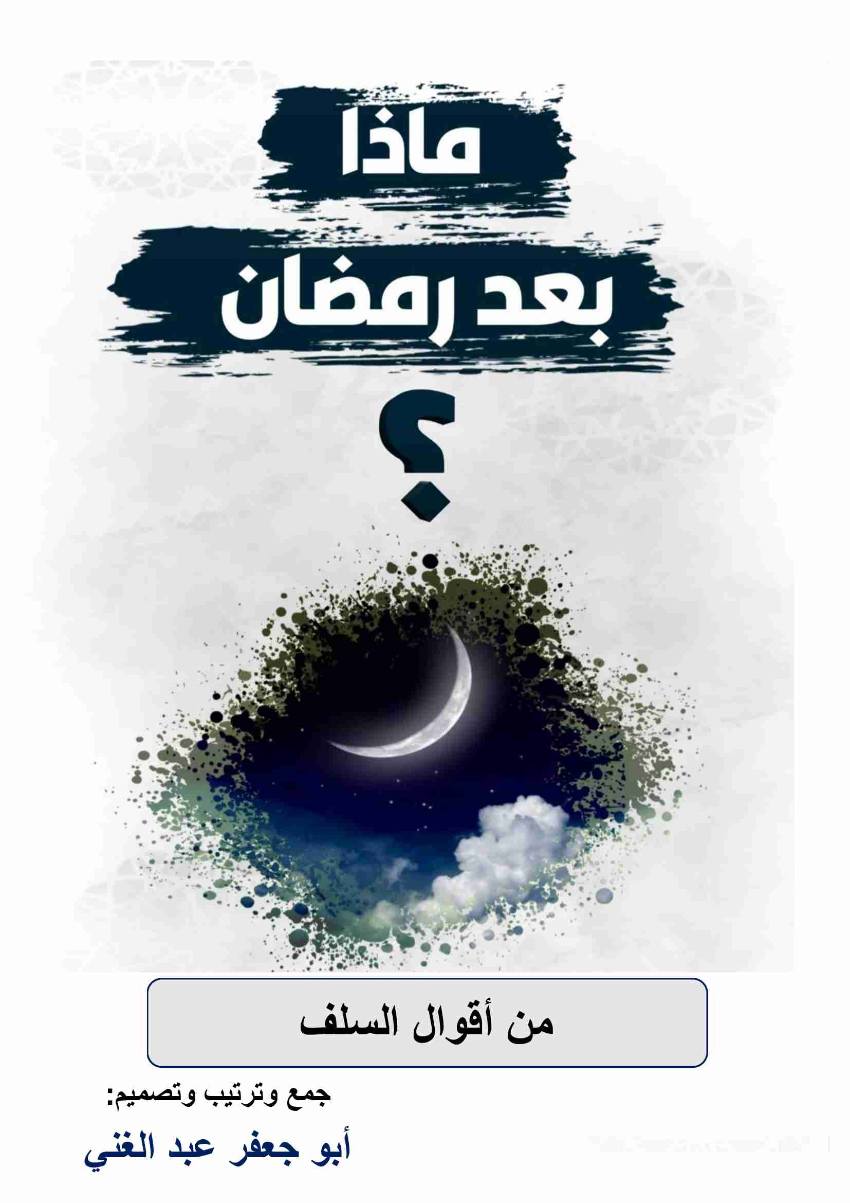 كتاب ماذا بعد رمضان لـ <br />
<b>Notice</b>:  Undefined index: name in <b>/home/libbook/public_html/book.php</b> on line <b>617</b><br />
