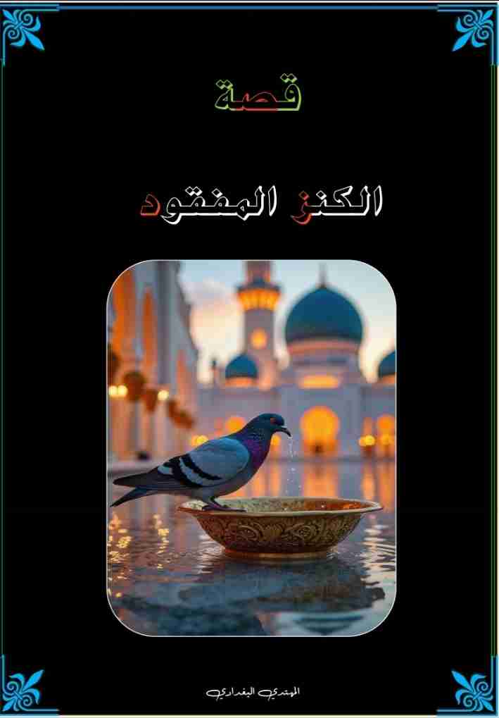 كتاب الكنز المفقود لـ <br />
<b>Notice</b>:  Undefined index: name in <b>/home/libbook/public_html/book.php</b> on line <b>617</b><br />
