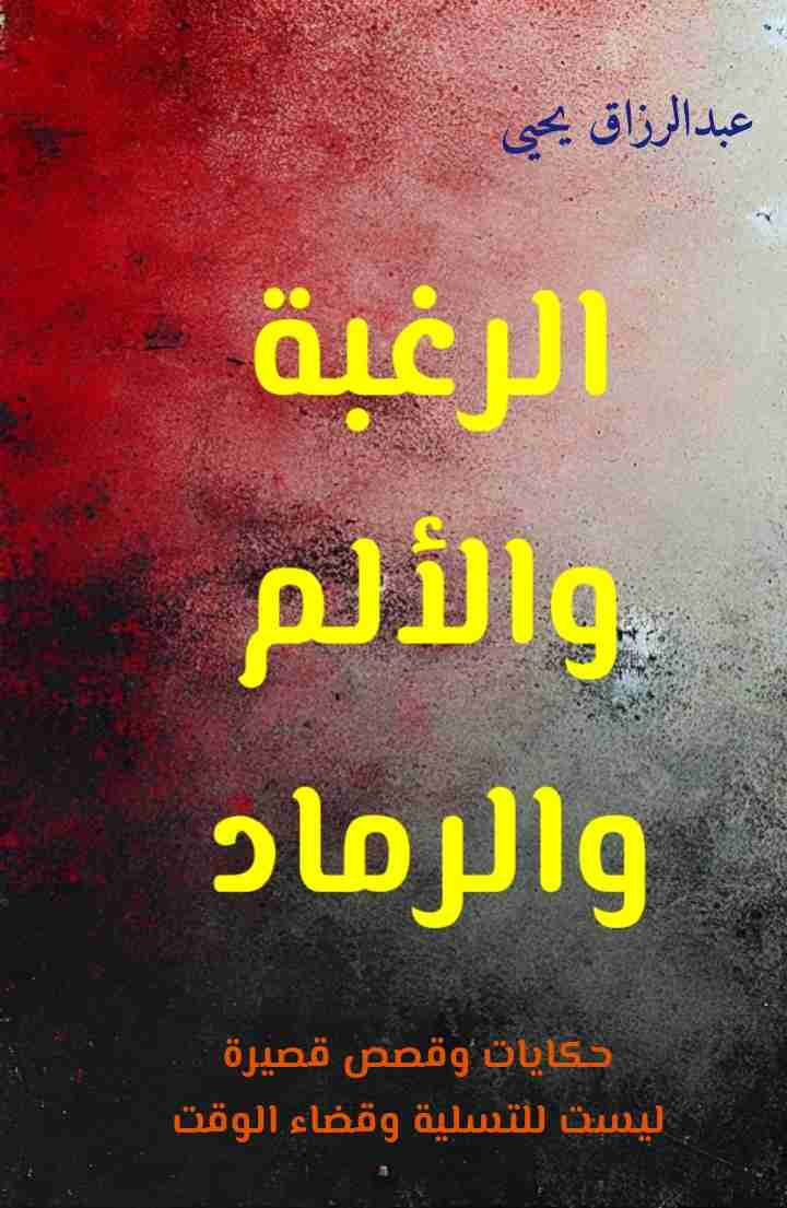 كتاب الرغبة والألم والرماد لـ 