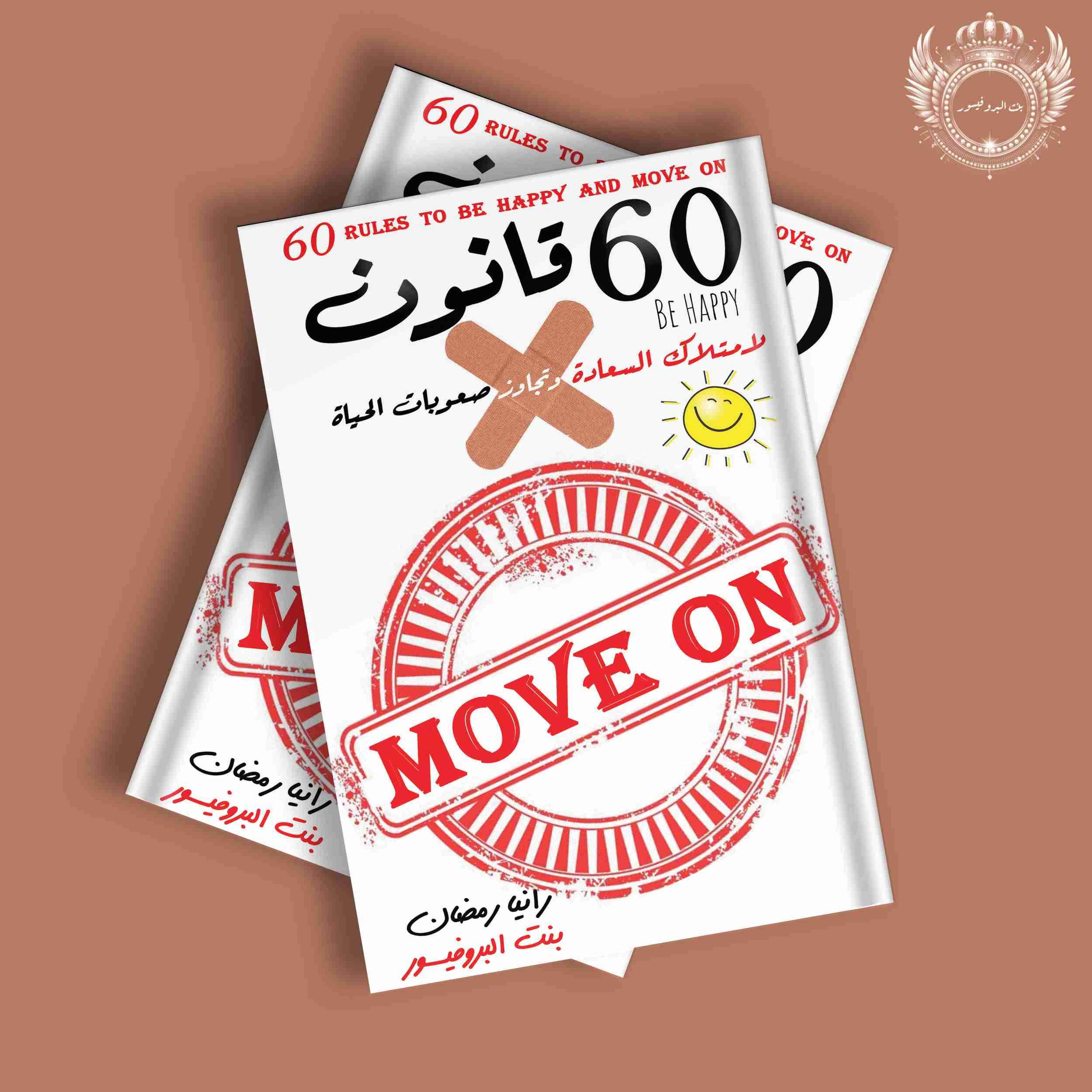 كتاب 60 قانون لامتلاك السعادة وتجاوز صعوبات الحياة لـ 