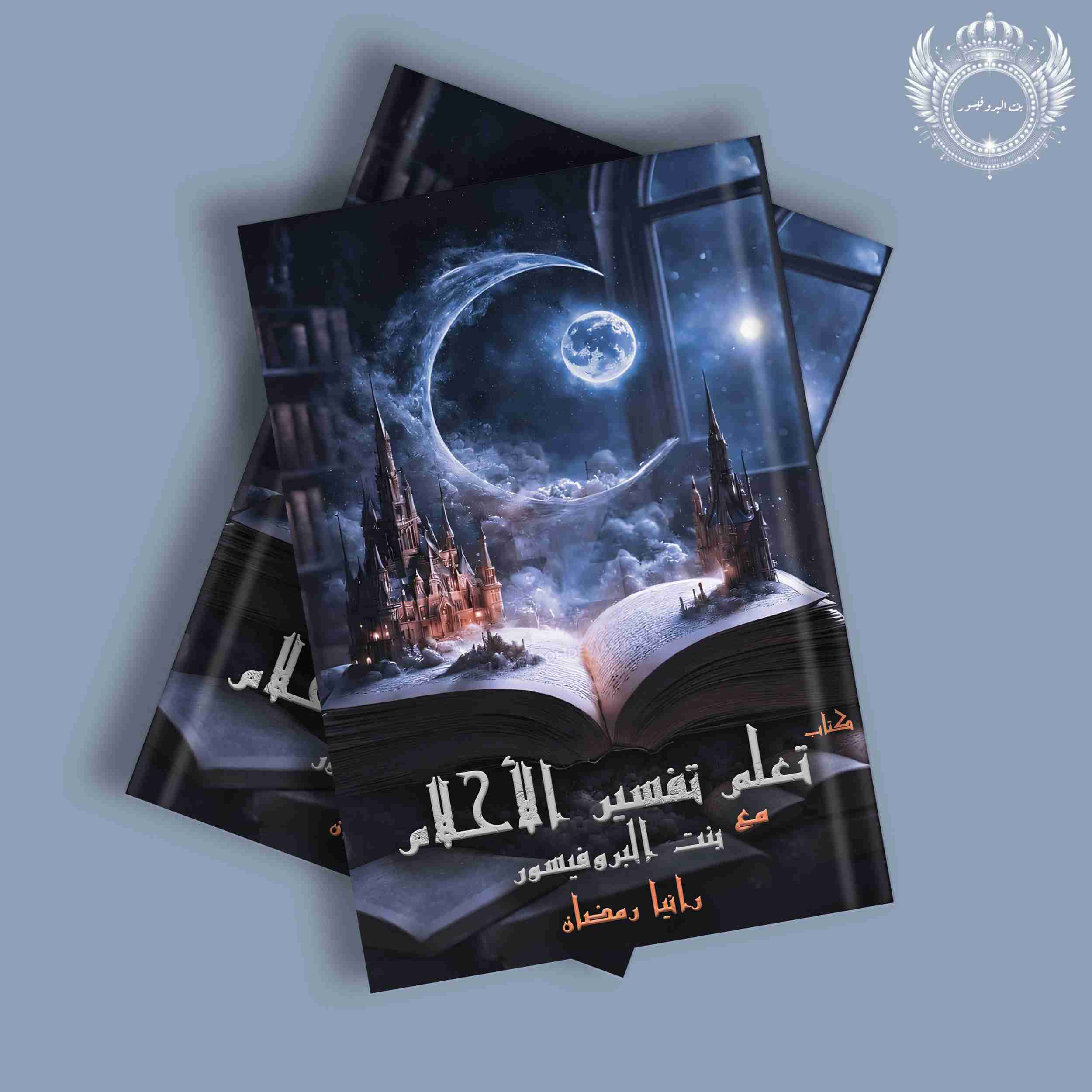 كتاب تعلم تفسير الأحلام مع بنت البروفيسور لـ <br />
<b>Notice</b>:  Undefined index: name in <b>/home/libbook/public_html/book.php</b> on line <b>617</b><br />
