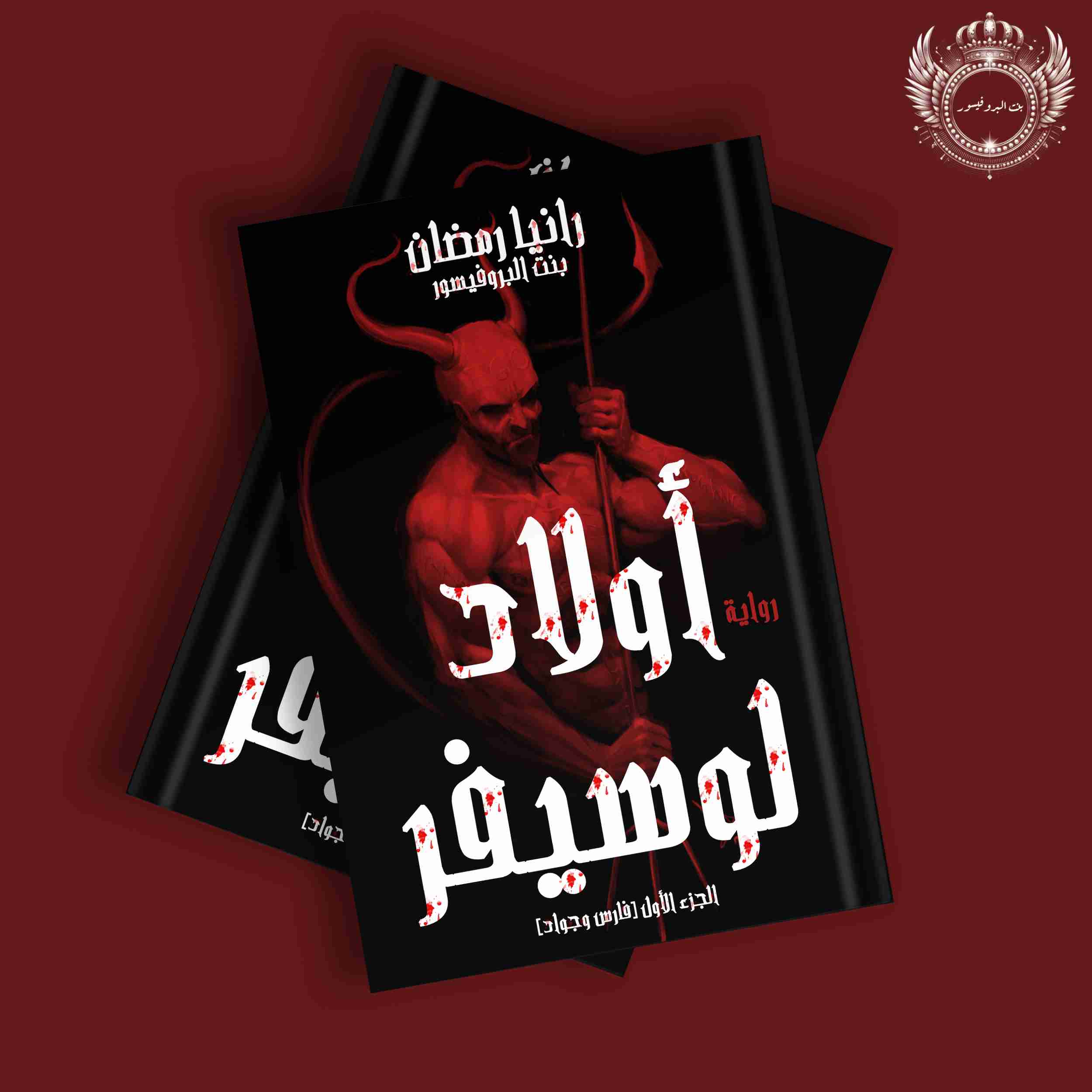 رواية أولاد لوسيفر لـ <br />
<b>Notice</b>:  Undefined index: name in <b>/home/libbook/public_html/book.php</b> on line <b>617</b><br />
