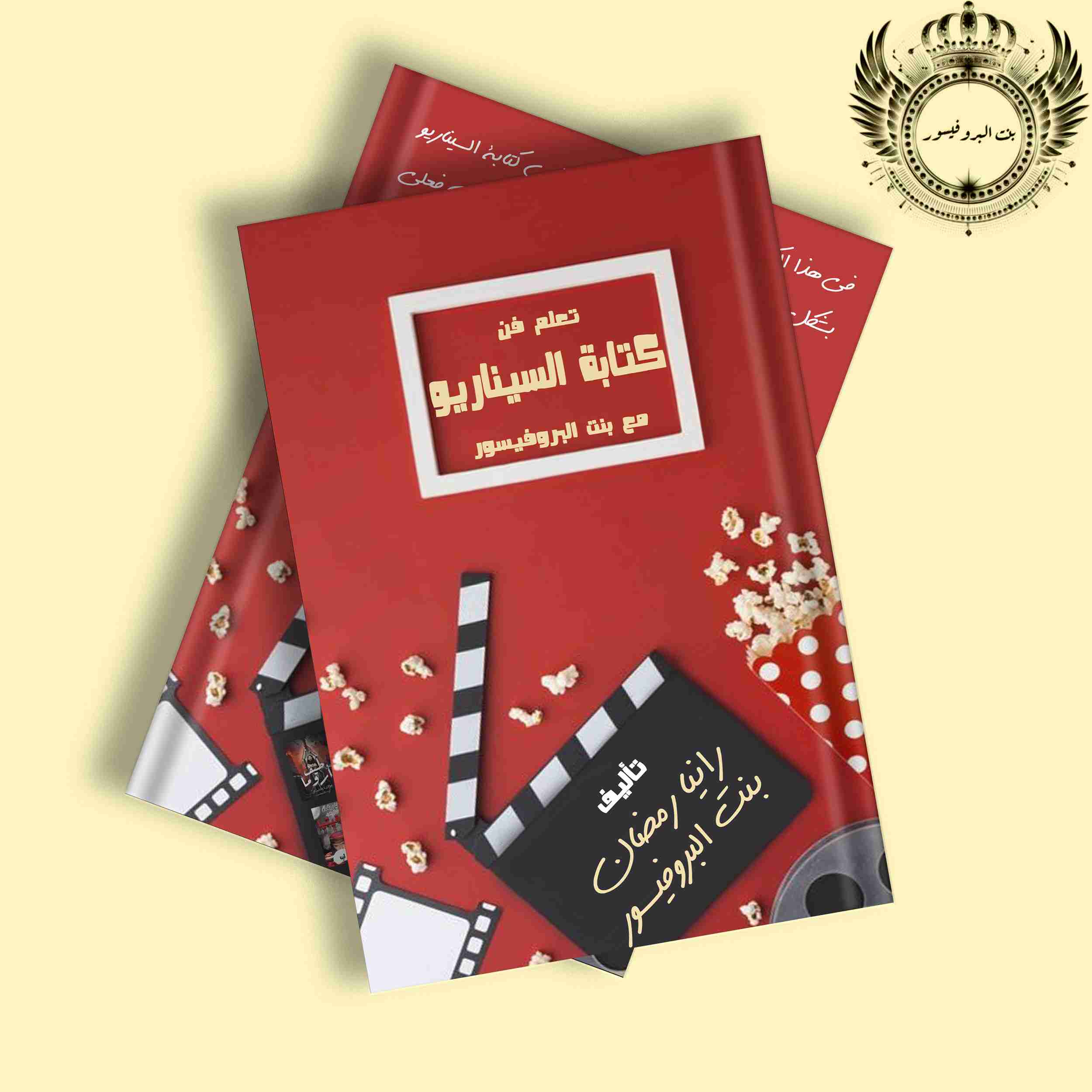 كتاب تعلم فن كتابة السيناريو مع بنت البروفيسو لـ 