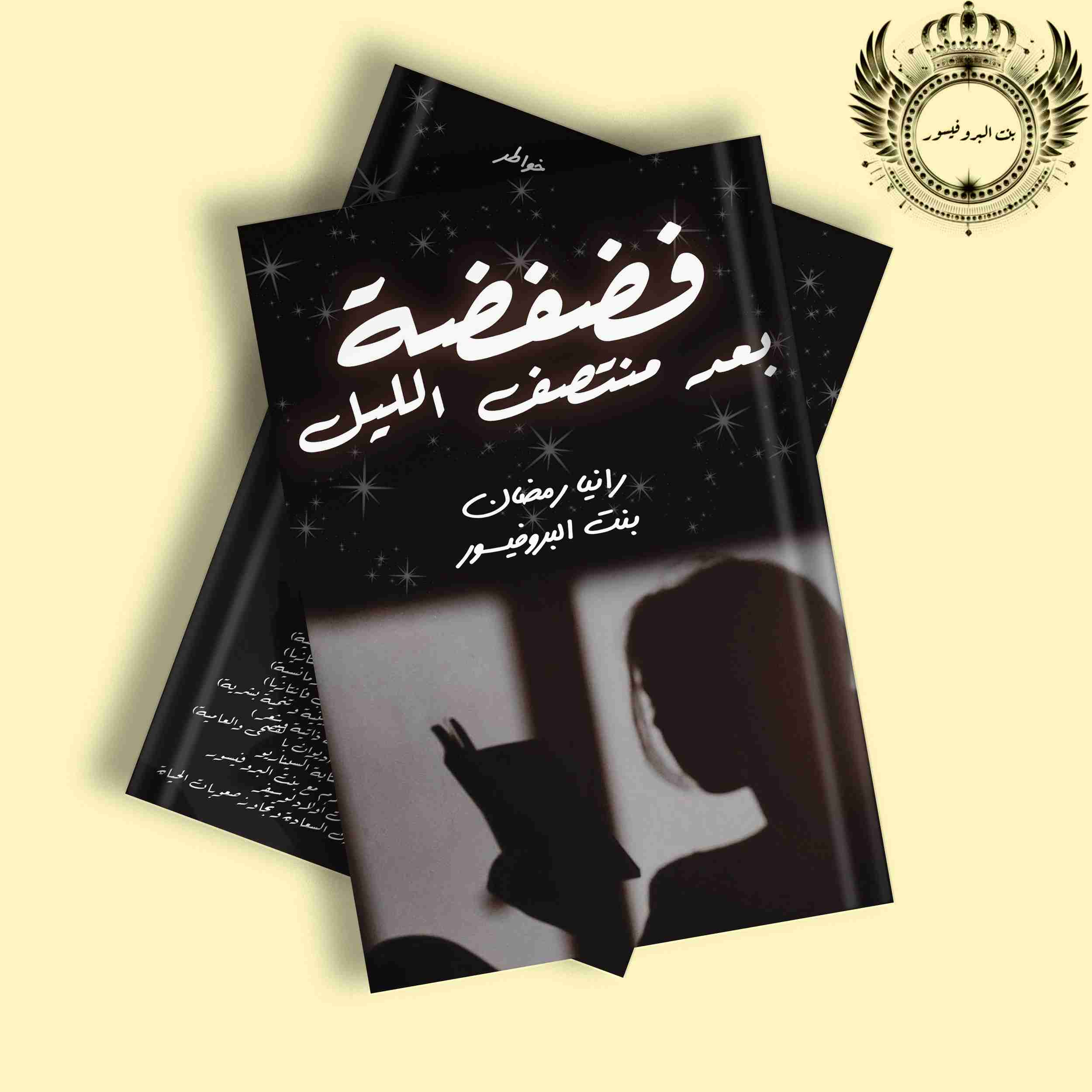 كتاب فضفضة بعد منتصف الليل لـ 