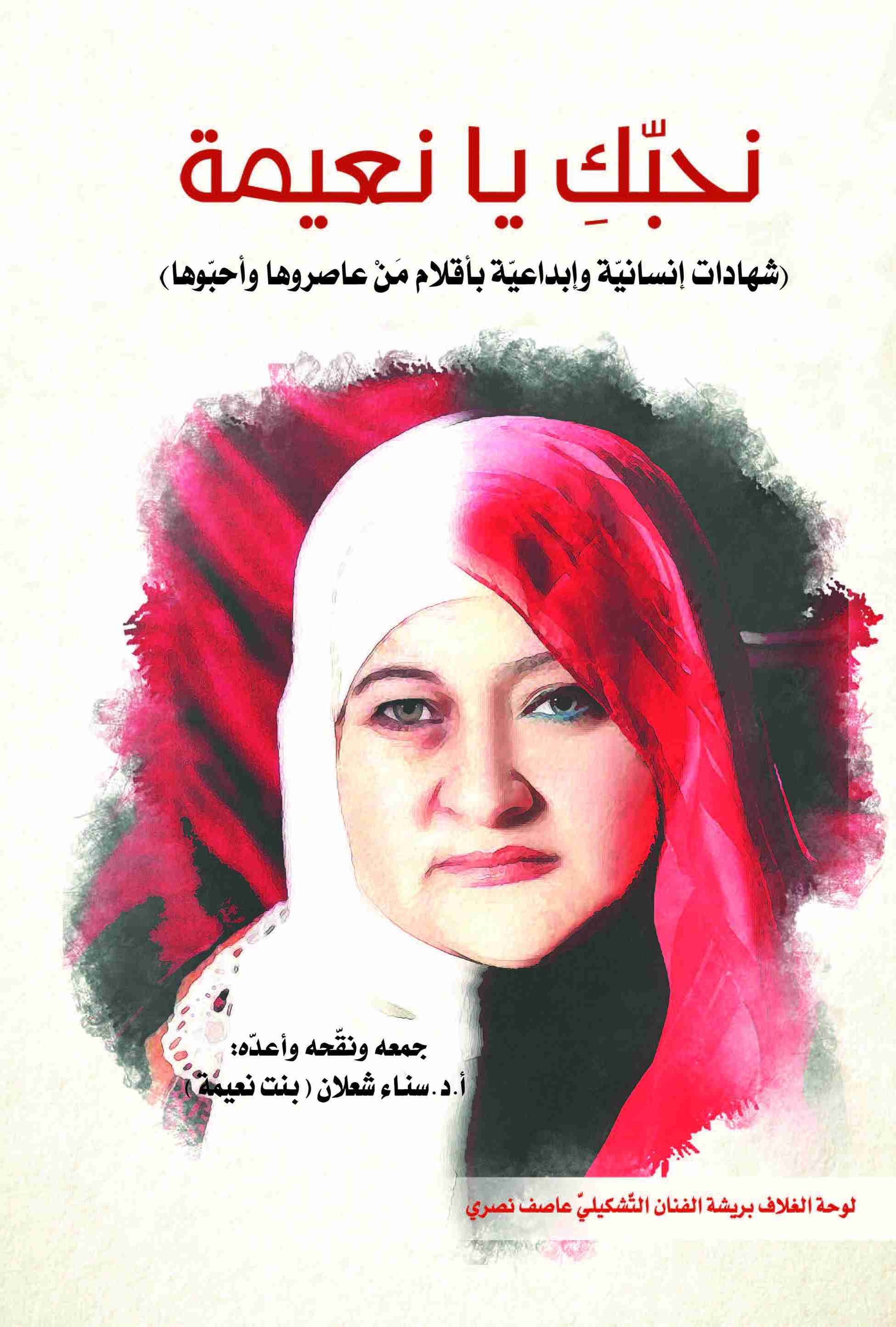 كتاب نحبّكِ يا نعيمة: (شهادات إنسانيّة وإبداعيّة بأقلام مَنْ عاصروها وأحبّوها) لـ <br />
<b>Notice</b>:  Undefined index: name in <b>/home/libbook/public_html/book.php</b> on line <b>617</b><br />
