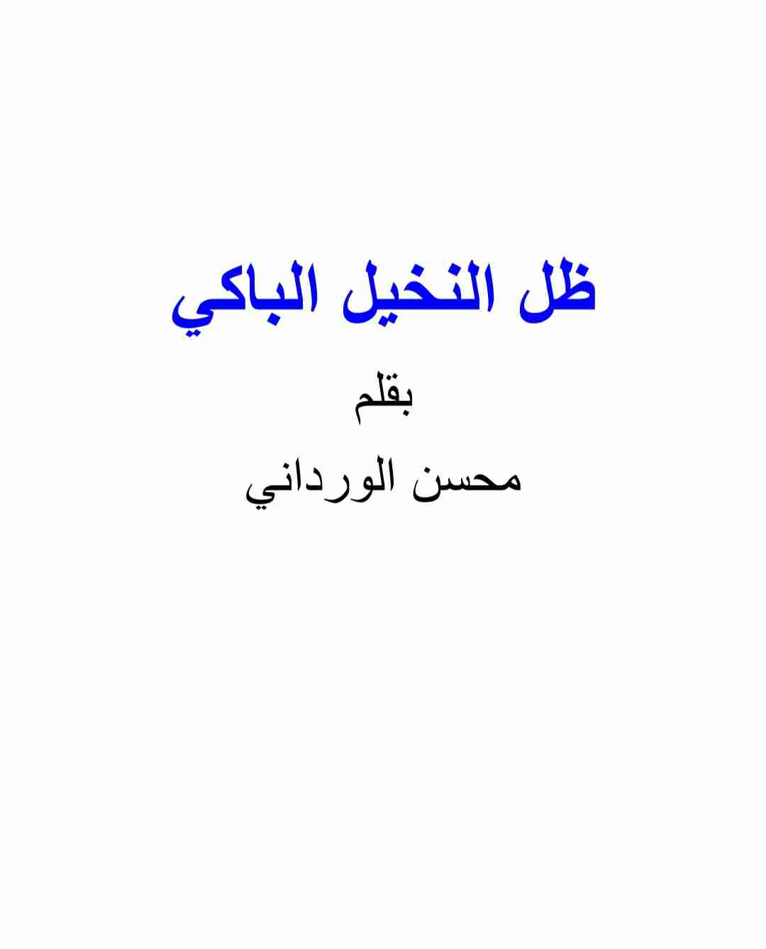 رواية ظل النخيل الباكي لـ <br />
<b>Notice</b>:  Undefined index: name in <b>/home/libbook/public_html/book.php</b> on line <b>617</b><br />
