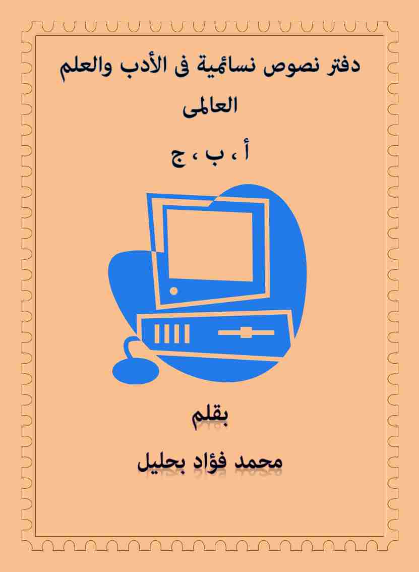 كتاب دفتر نصوص نسائمية فى الأدب والعلم ج1 لـ <br />
<b>Notice</b>:  Undefined index: name in <b>/home/libbook/public_html/book.php</b> on line <b>617</b><br />
