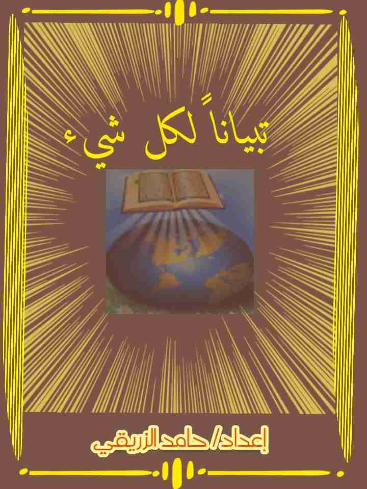 كتاب تبياناً لكل شيء لـ 