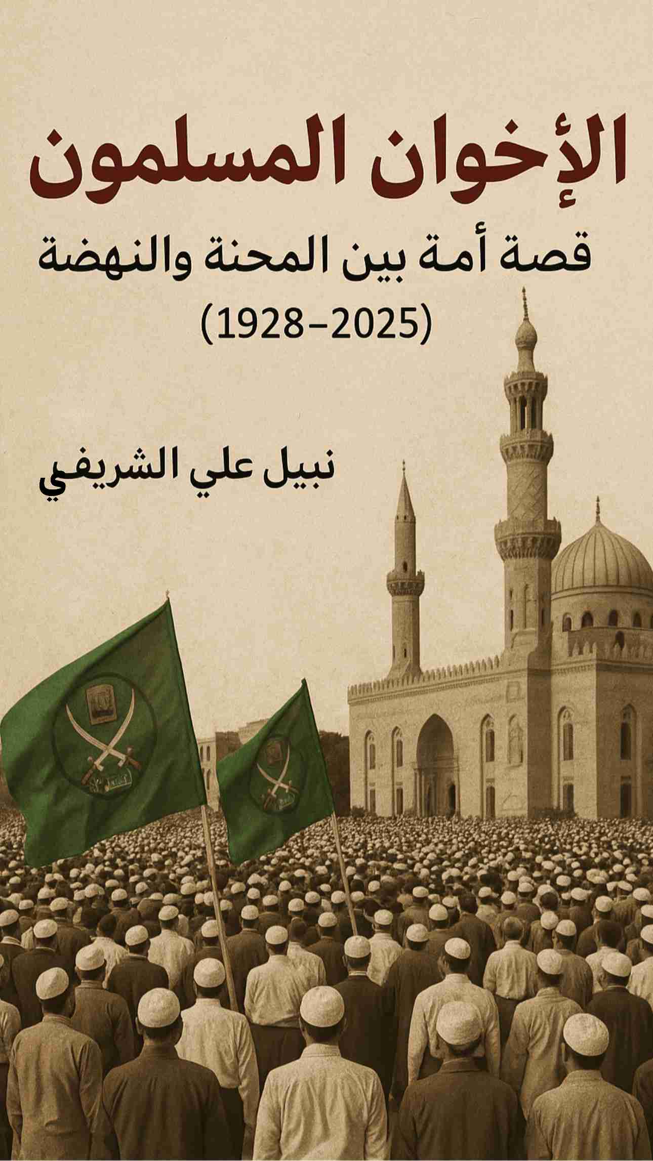 كتاب الإخوان المسلمون: قصة أمة بين المحنة والنهضة (1928&ndash;2025) لـ 