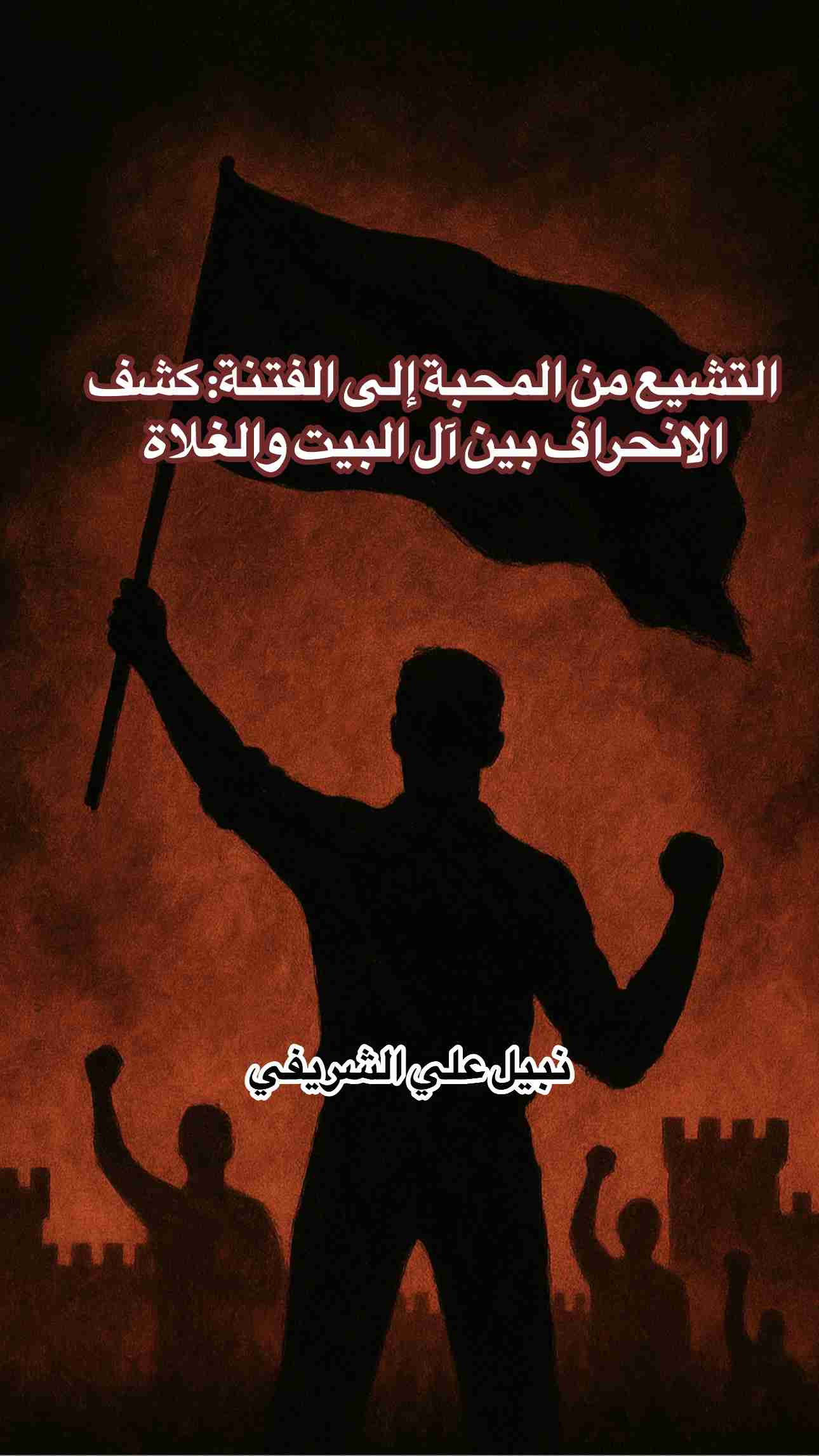 كتاب التشيّع من المحبة إلى الفتنة: كشف الانحراف بين آل البيت والغلاة لـ <br />
<b>Notice</b>:  Undefined index: name in <b>/home/libbook/public_html/book.php</b> on line <b>617</b><br />
