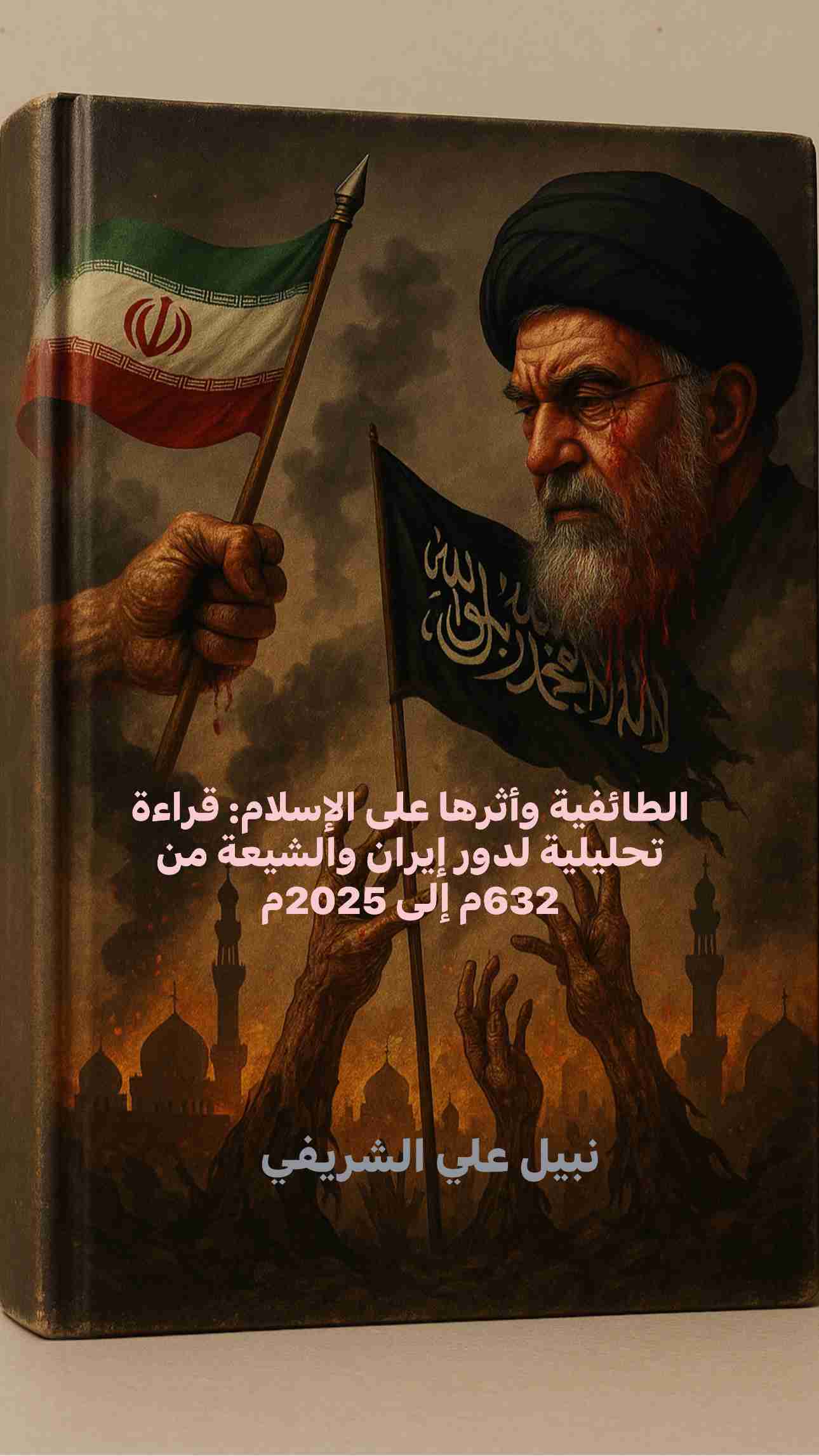 كتاب مائة عام من الخيانة والصمود &ndash; حكام خانوا وأحرار قاوموا (1925&ndash;2025) لـ <br />
<b>Notice</b>:  Undefined index: name in <b>/home/libbook/public_html/book.php</b> on line <b>617</b><br />
