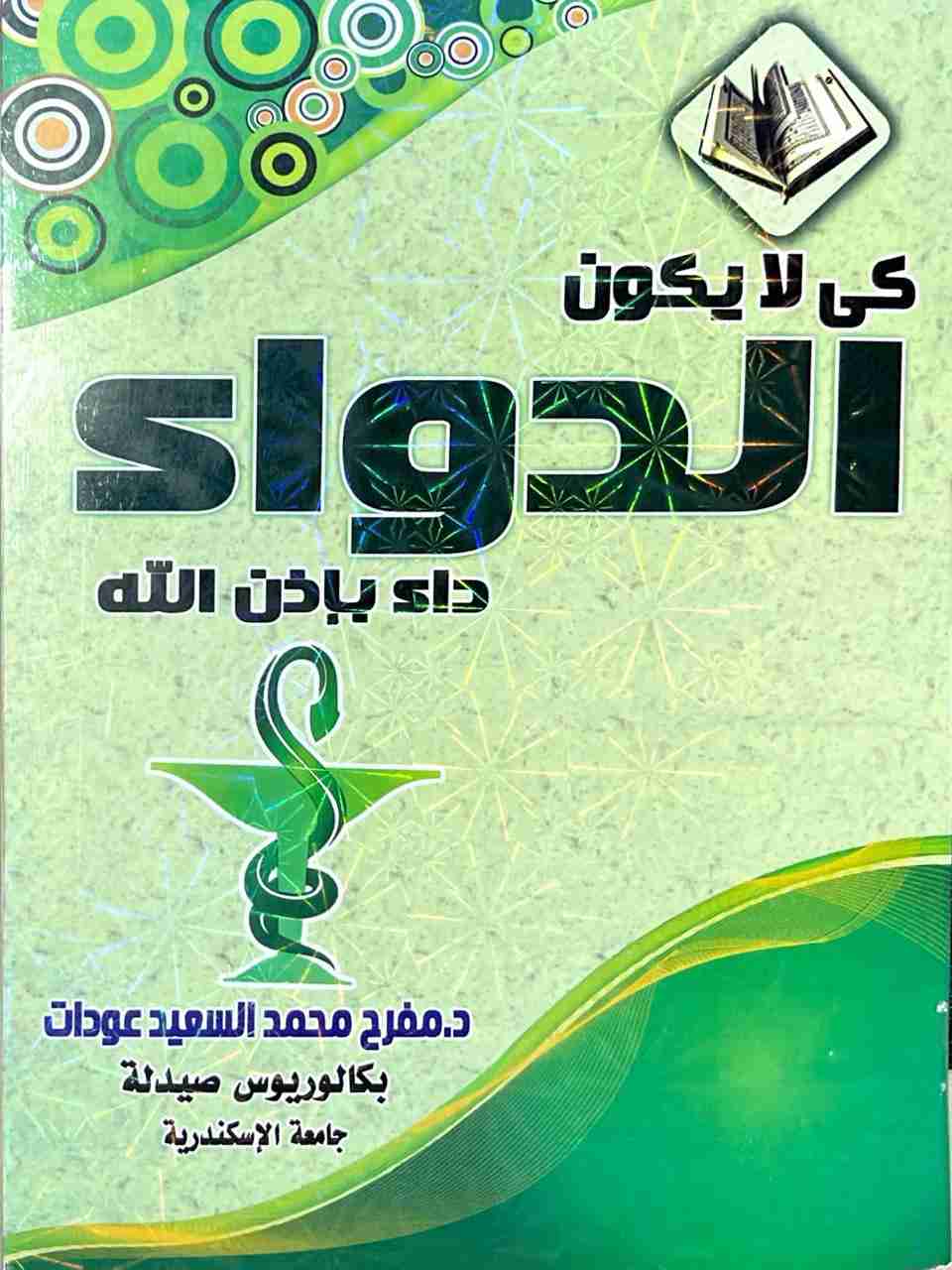 كتاب كي لا يكون الدواء داء بإذن الله لـ <br />
<b>Notice</b>:  Undefined index: name in <b>/home/libbook/public_html/book.php</b> on line <b>617</b><br />
