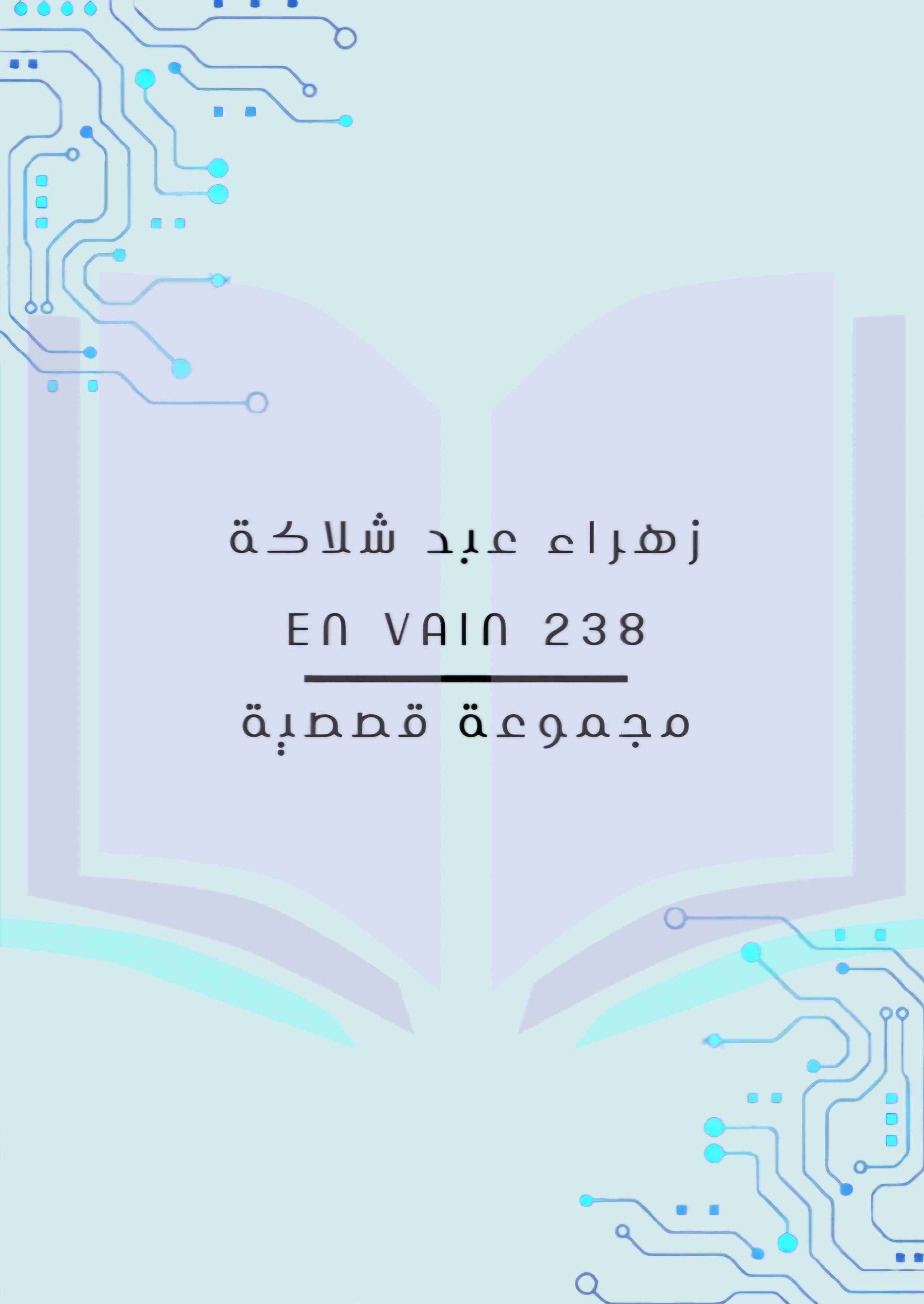كتاب En vain لـ <br />
<b>Notice</b>:  Undefined index: name in <b>/home/libbook/public_html/book.php</b> on line <b>617</b><br />
