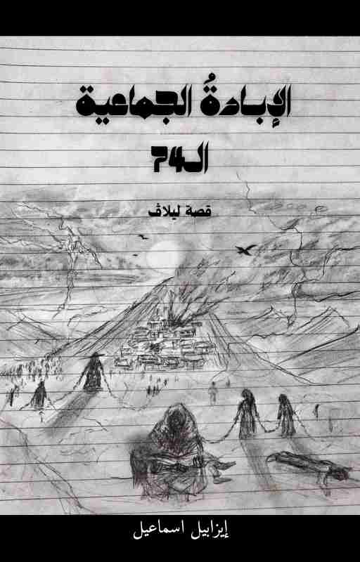 كتاب الإبادة الجماعية الرابعة والسبعون لـ 