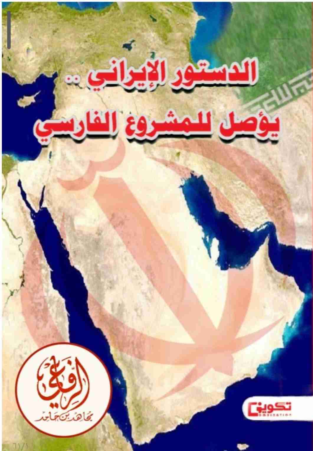 كتاب الدستور الإيراني .. يؤصل للمشروع الفارسي لـ 