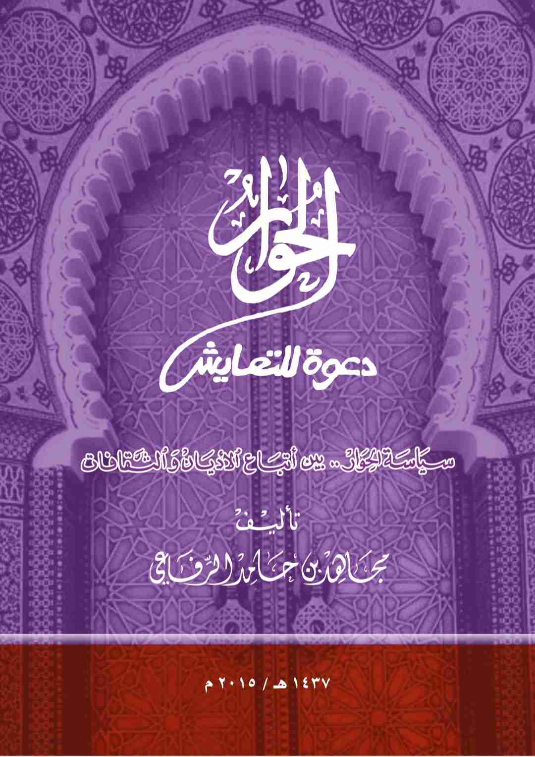 كتاب سياسة الحوار .. بين أتباع الأديان والثقافات لـ <br />
<b>Notice</b>:  Undefined index: name in <b>/home/libbook/public_html/book.php</b> on line <b>617</b><br />
