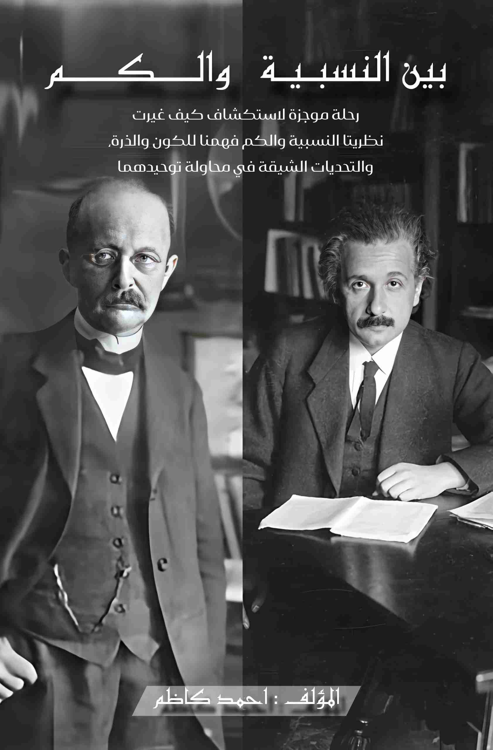 كتاب بين النسبية والكم لـ 