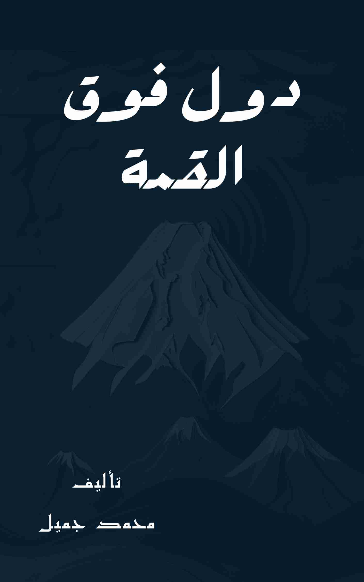 كتاب دول فوق القمة لـ 