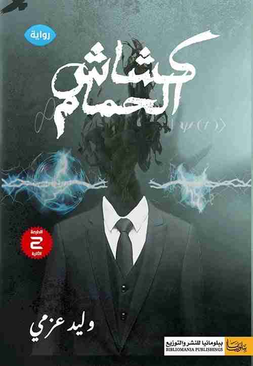 رواية كشاش الحمام لـ <br />
<b>Notice</b>:  Undefined index: name in <b>/home/libbook/public_html/book.php</b> on line <b>617</b><br />
