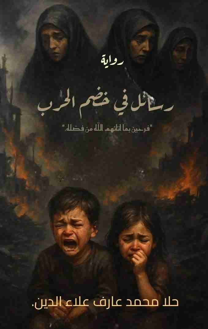 كتاب رسائل في خضم الحرب لـ <br />
<b>Notice</b>:  Undefined index: name in <b>/home/libbook/public_html/book.php</b> on line <b>617</b><br />
