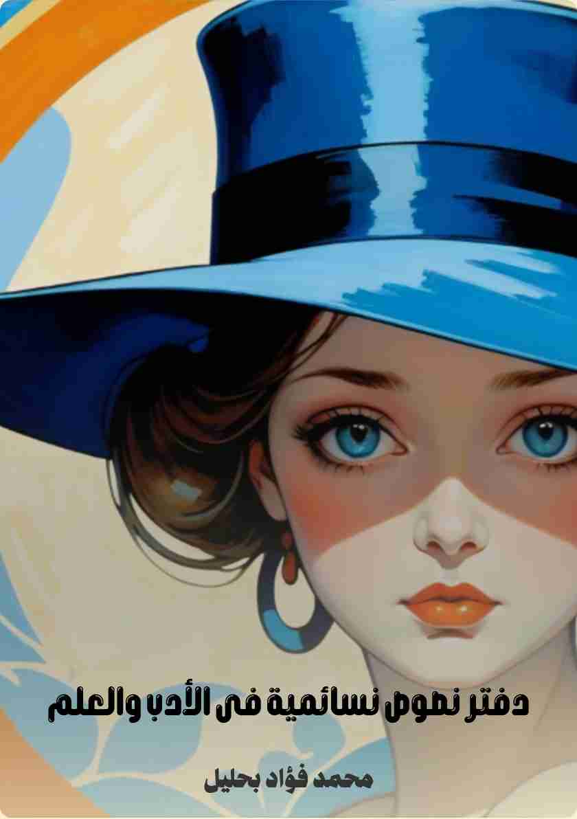 كتاب نصوص نسائمية فى الأدب والعلم 2025 لـ <br />
<b>Notice</b>:  Undefined index: name in <b>/home/libbook/public_html/book.php</b> on line <b>617</b><br />
