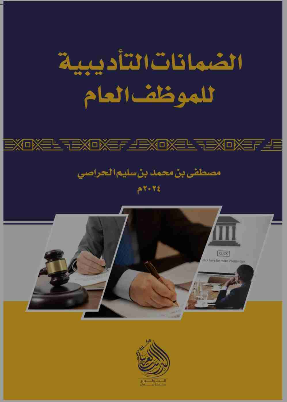 كتاب الضمانات التأديبية للموظف للعام لـ 