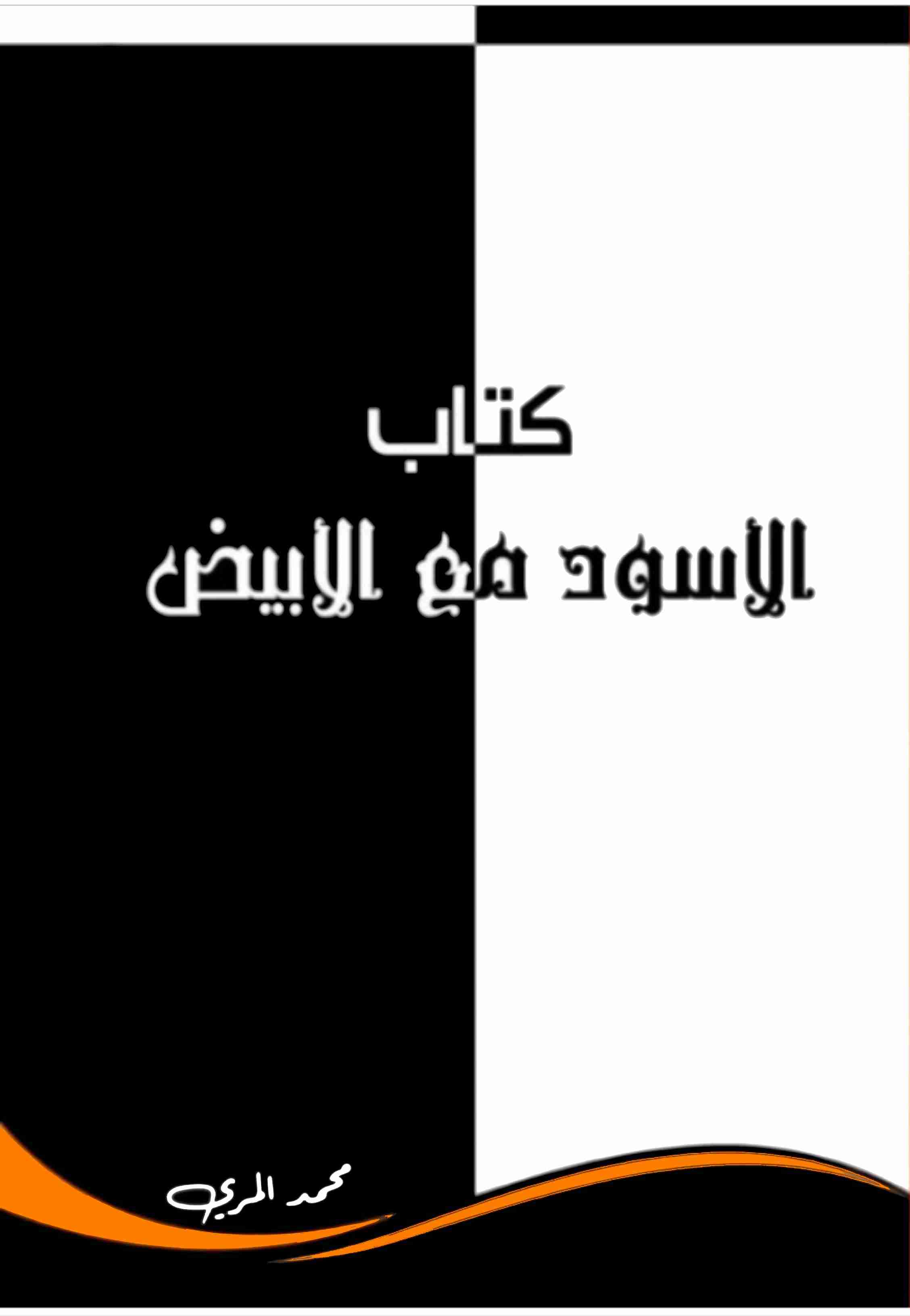 كتاب الابيض مع الاسود لـ 