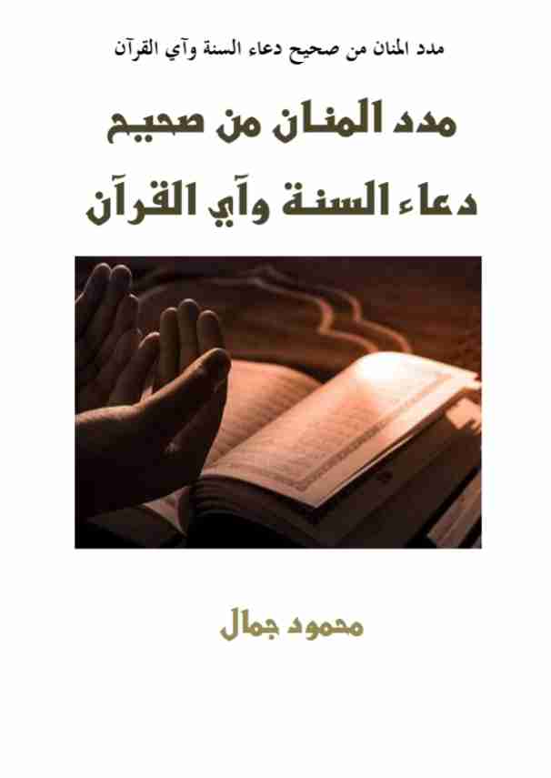 كتاب مدد المنان من صحيح دعاء السنة وآي القرآن لـ 