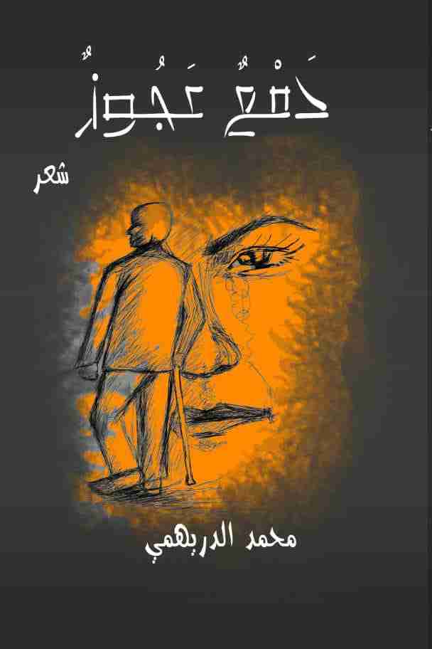 ديوان دمع عجوز لـ 