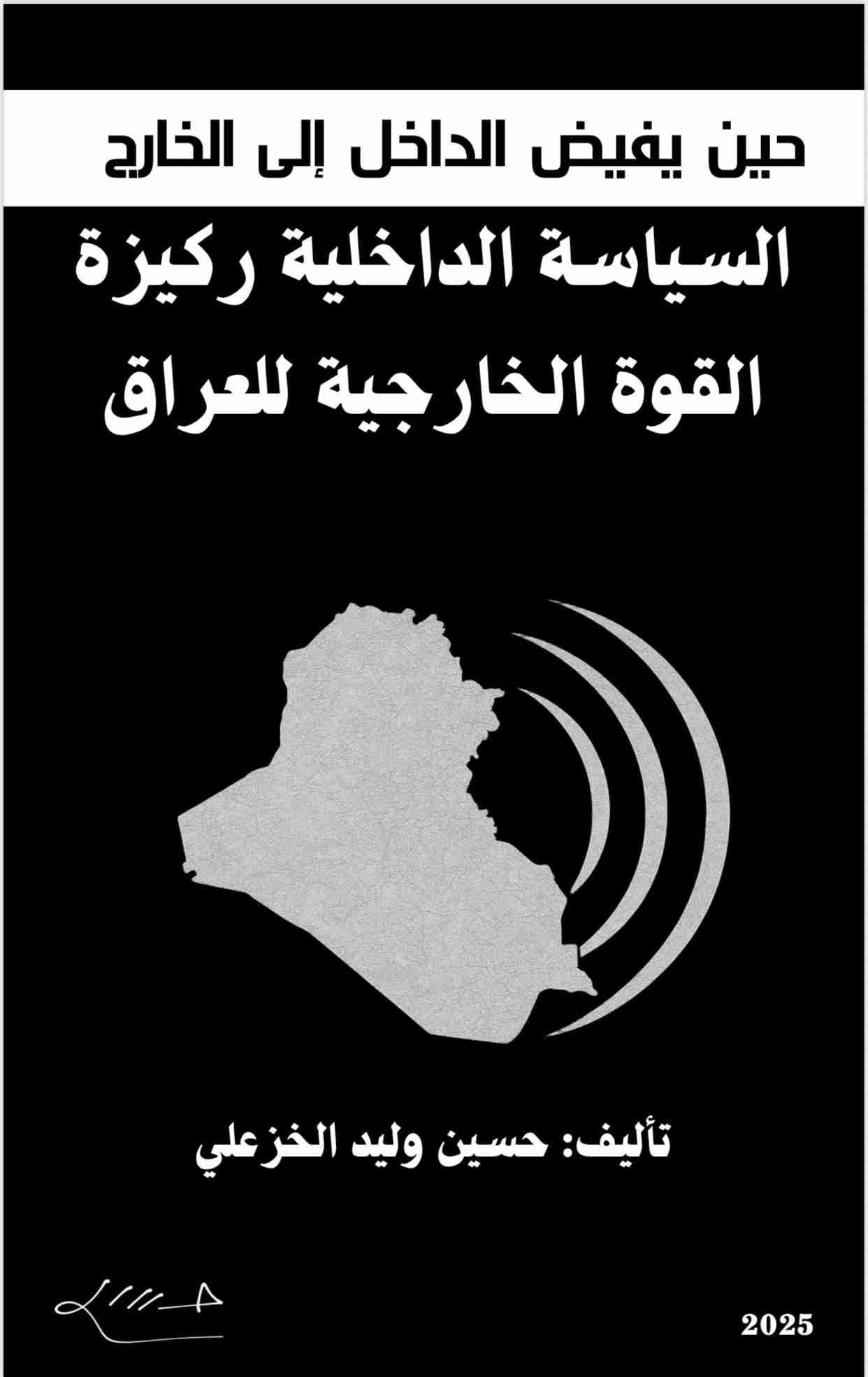 كتاب حين يفيض الداخل إلى الخارج السياسة الداخلية ركيزة القوة الخارجية للعراق لـ 