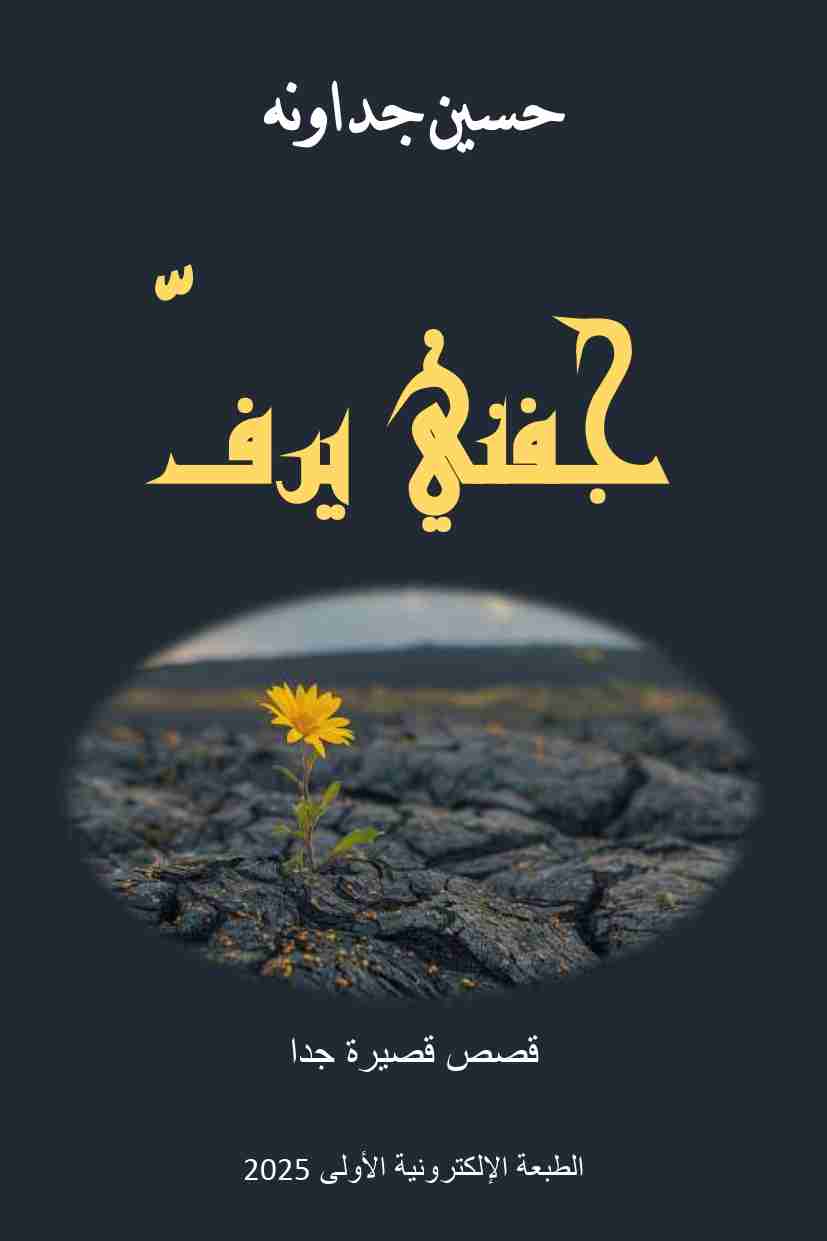 كتاب جفني يرف ـ قصص قصيرة جدا لـ 