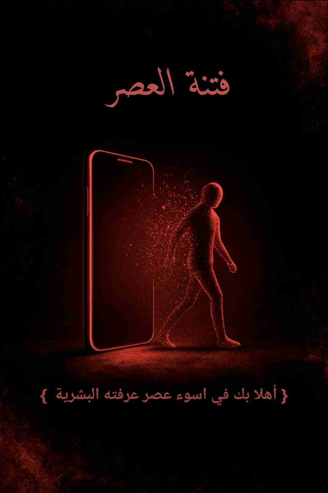 كتاب فتنة العصر لـ 