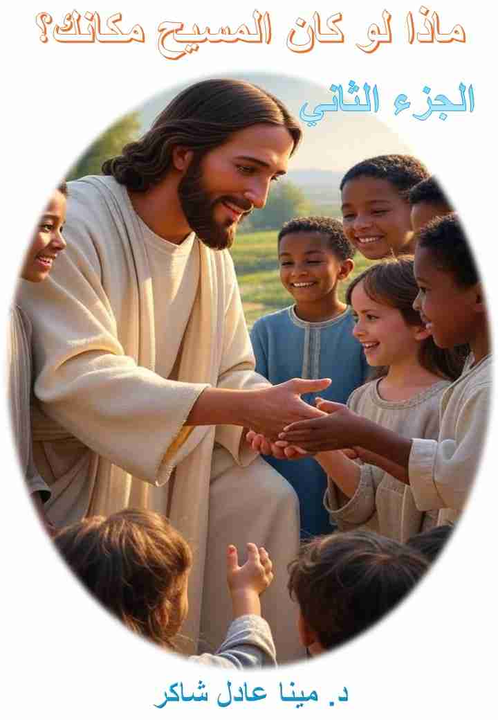 كتاب ماذا لو كان المسيح مكانك؟ ج 2 لـ 