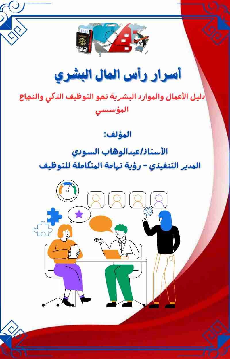 كتاب أسرار رأس المال البشري لـ 