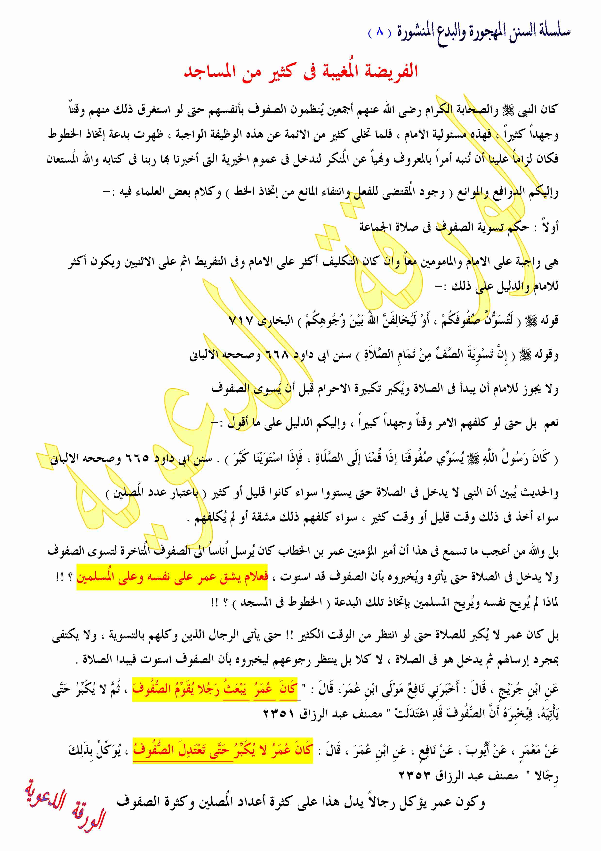 كتاب الفريضة المُغيبة فى المساجد لـ 