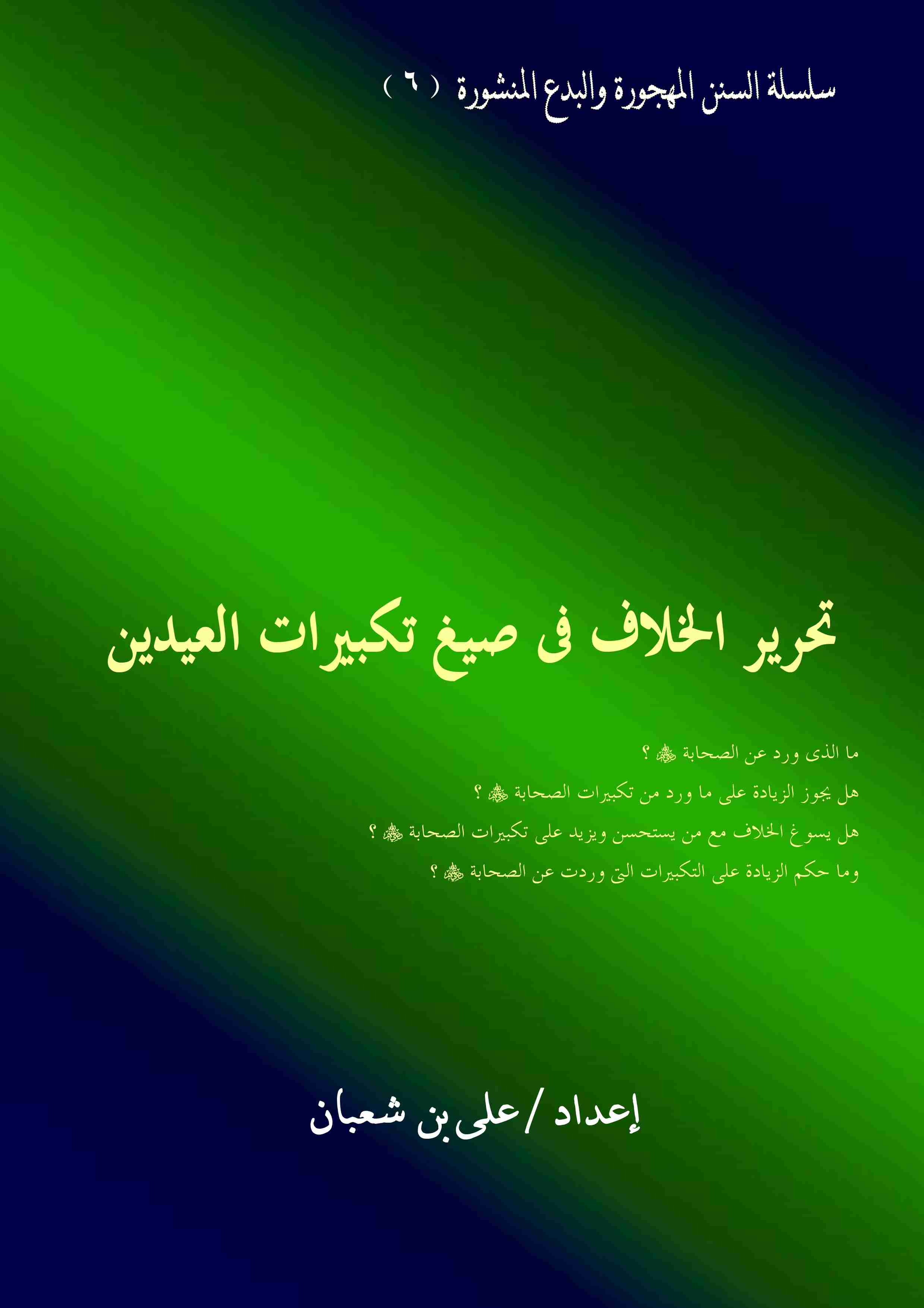 كتاب تحرير الخلاف فى صيغ تكبيرات العيدين لـ <br />
<b>Notice</b>:  Undefined index: name in <b>/home/libbook/public_html/book.php</b> on line <b>617</b><br />
