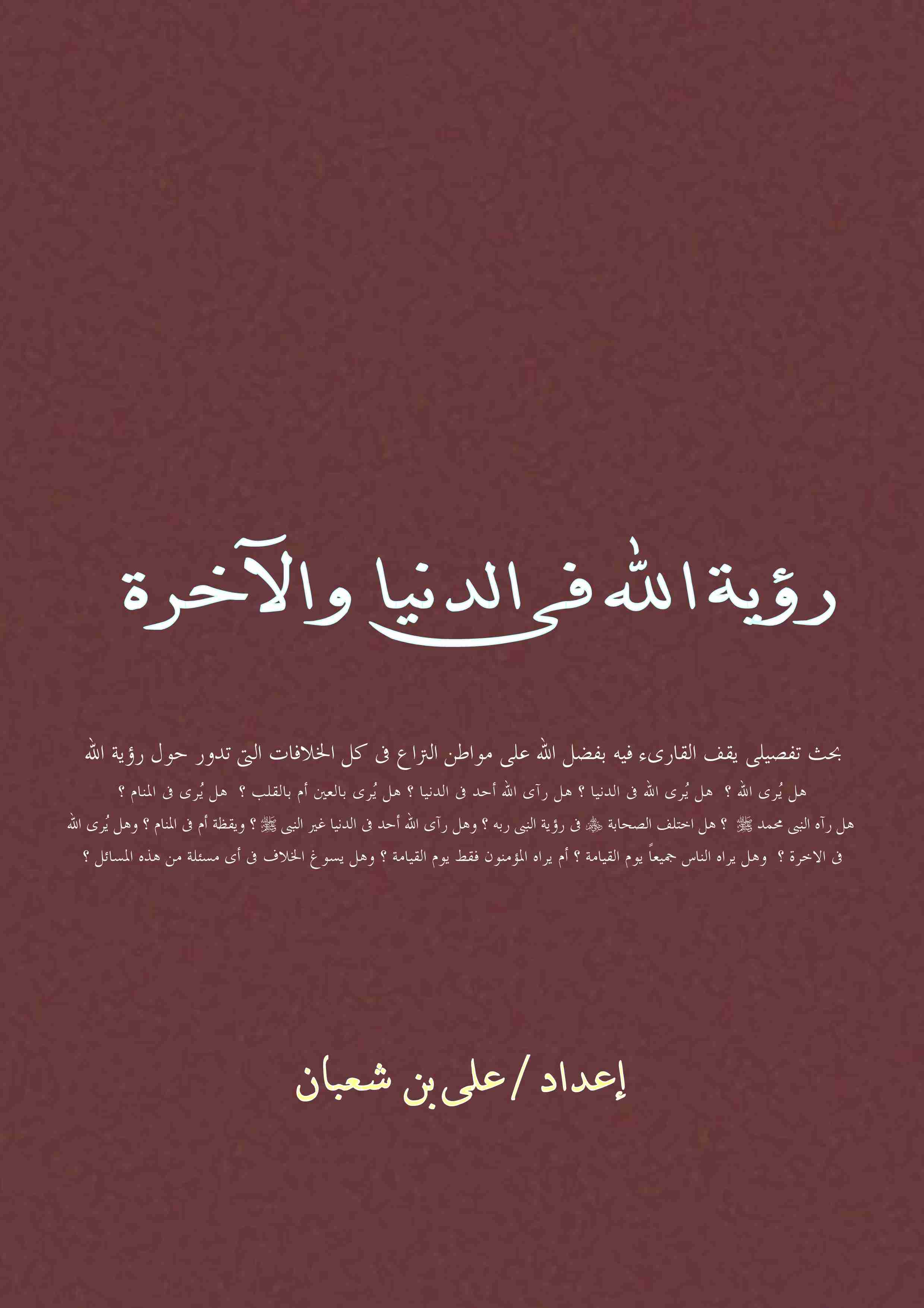 كتاب رؤية الله  في الدنيا والاخرة لـ 