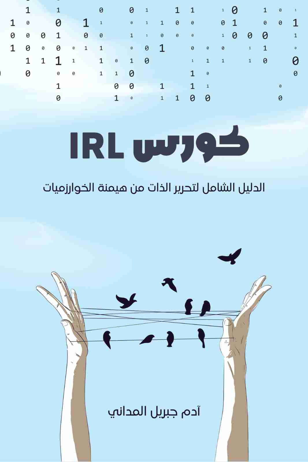 كتاب كورس IRL: الدليل الشامل لتحرير الذات من هيمنة الخوارزميات لـ 