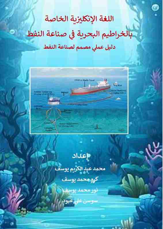 كتاب اللغة الإنجليزية الخاصة بالخراطيم البحرية في صناعة النفط لـ 