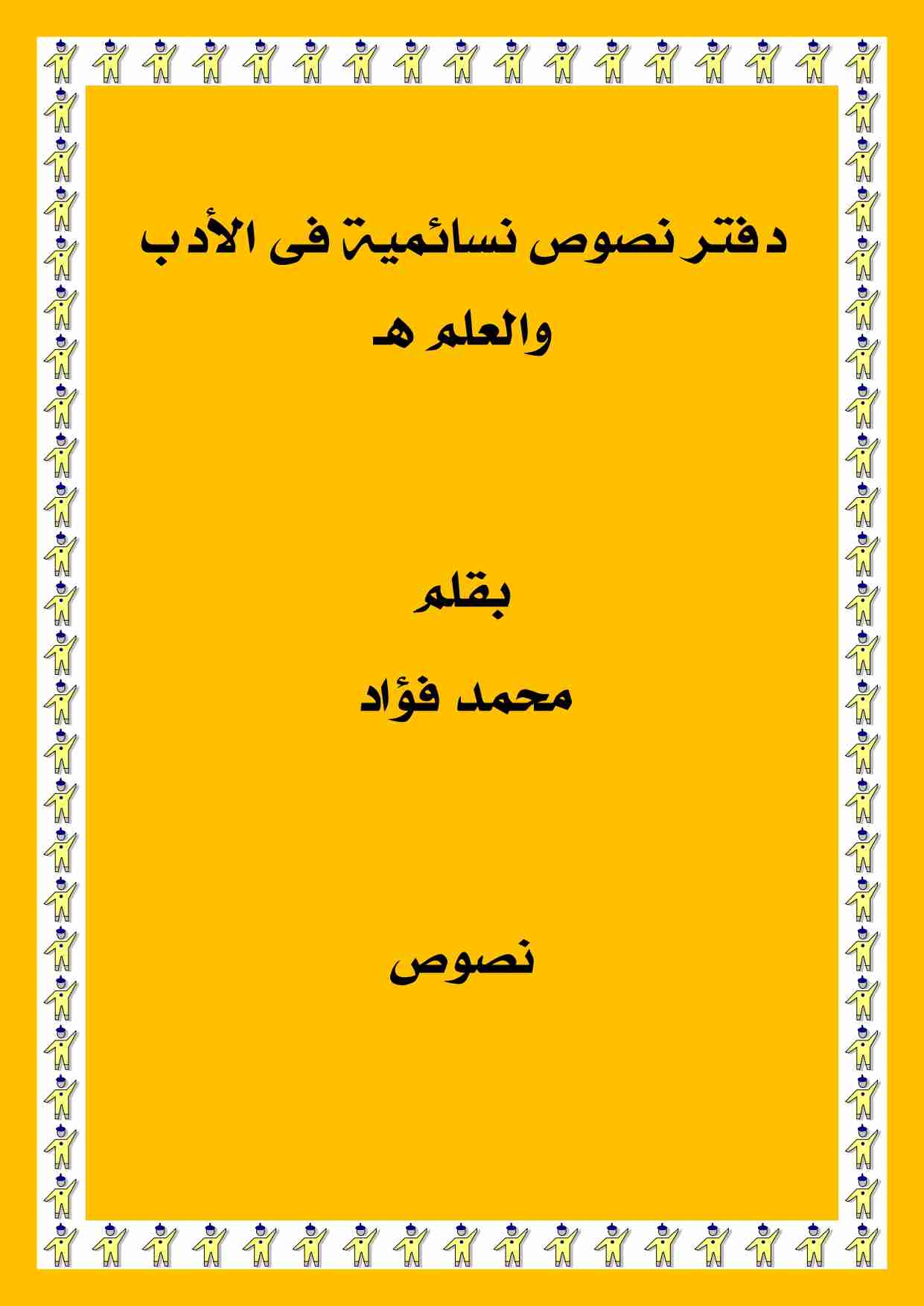 كتاب نصوص نسائمية فى الأدب والعلم هـ لـ <br />
<b>Notice</b>:  Undefined index: name in <b>/home/libbook/public_html/book.php</b> on line <b>617</b><br />
