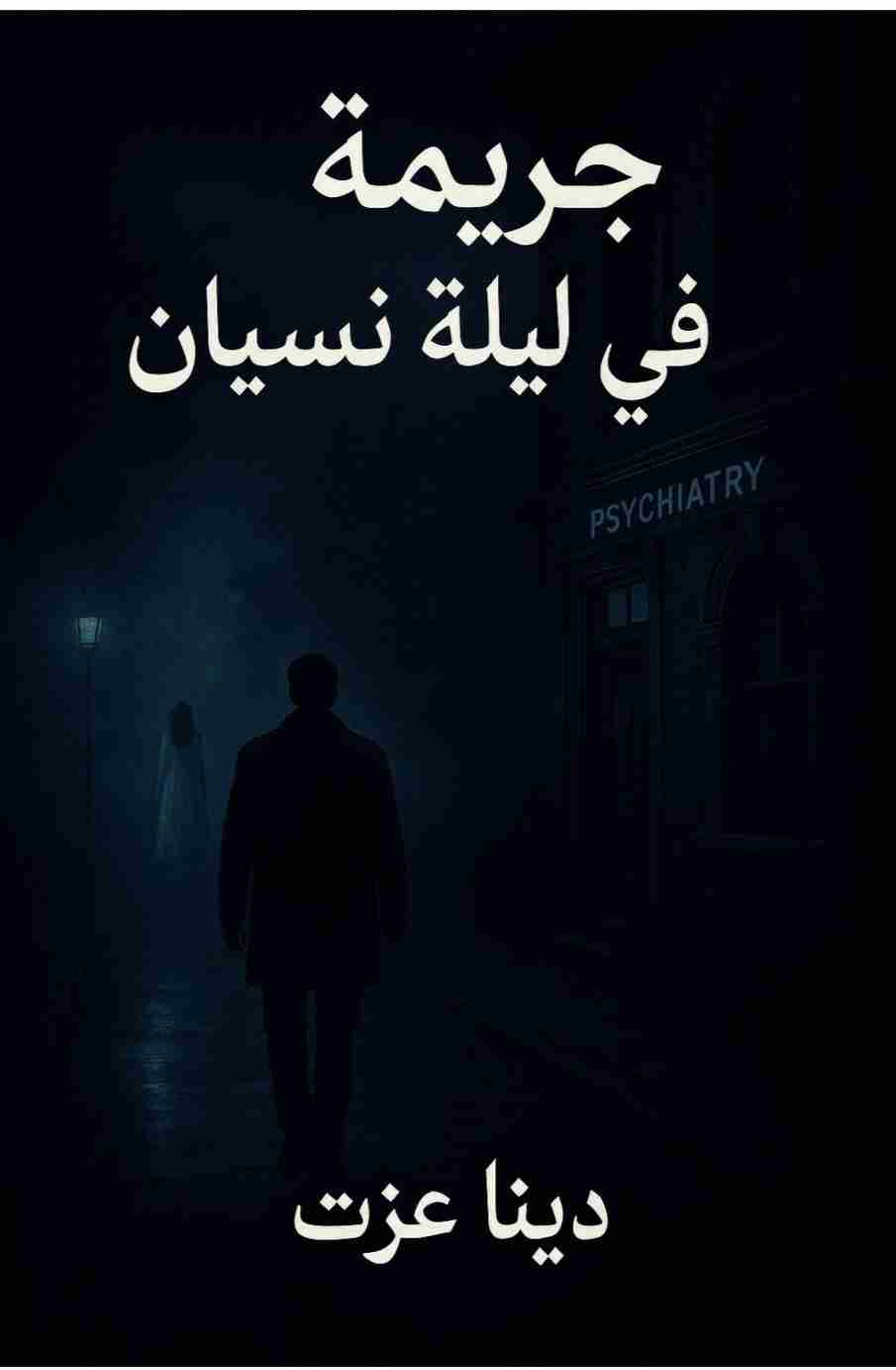 رواية جريمة في ليلة نسيان لـ <br />
<b>Notice</b>:  Undefined index: name in <b>/home/libbook/public_html/book.php</b> on line <b>617</b><br />
