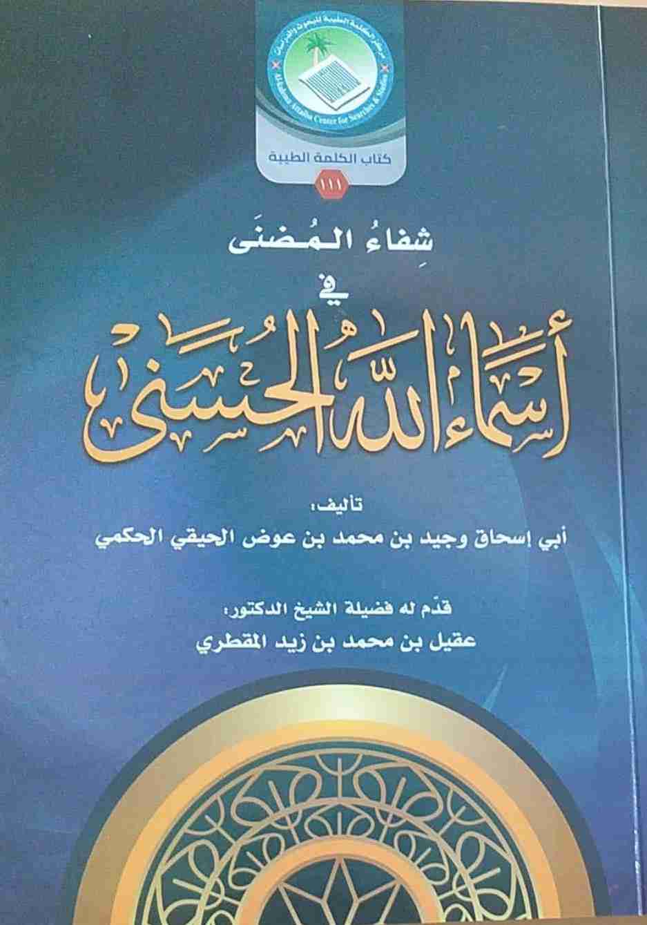كتاب شفاء المضنى في أسماء الله الحسنى لـ 