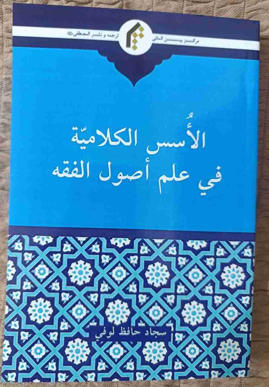 كتاب الأسس الكلامية في علم أصول الفقه لـ <br />
<b>Notice</b>:  Undefined index: name in <b>/home/libbook/public_html/book.php</b> on line <b>617</b><br />
