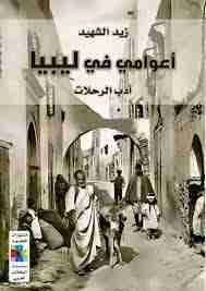 كتاب أعوامي في ليبيا لـ <br />
<b>Notice</b>:  Undefined index: name in <b>/home/libbook/public_html/book.php</b> on line <b>617</b><br />
