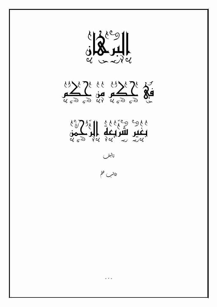كتاب البرهان في حكم من حكم بغير شريعة الرحمن لـ <br />
<b>Notice</b>:  Undefined index: name in <b>/home/libbook/public_html/book.php</b> on line <b>617</b><br />
