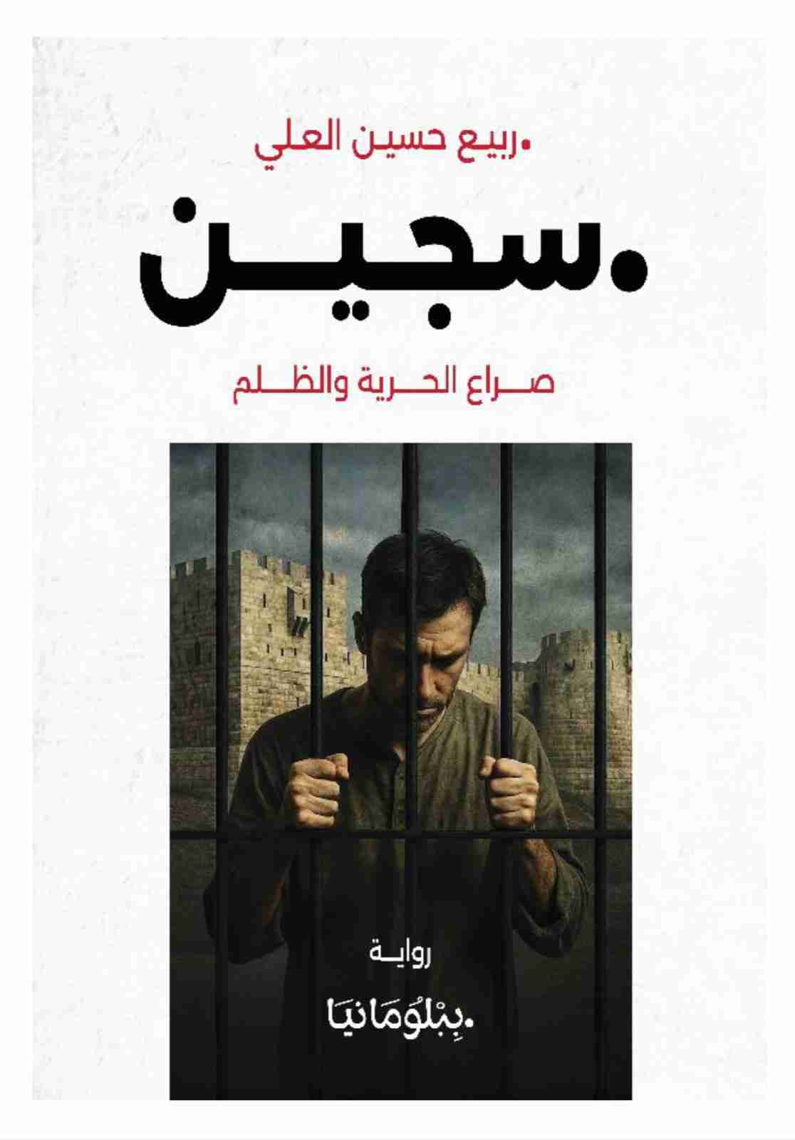 رواية سجين- صراع الحرية والظلم لـ <br />
<b>Notice</b>:  Undefined index: name in <b>/home/libbook/public_html/book.php</b> on line <b>617</b><br />
