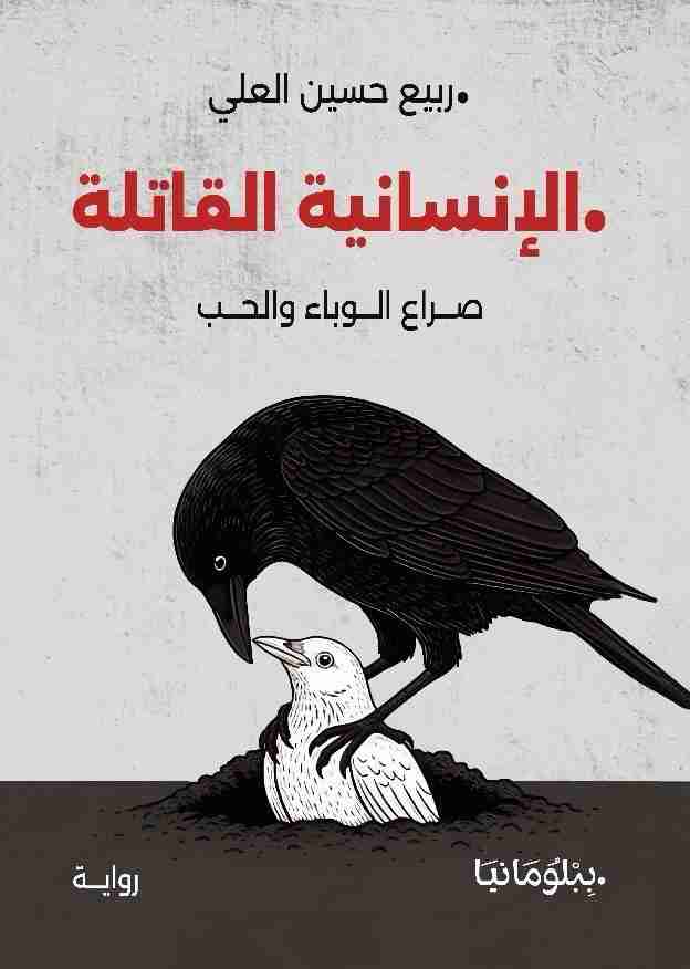 رواية الإنسانية القاتلة -صراع الوباء والحب لـ 