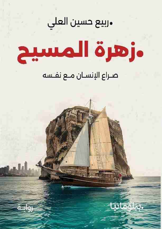 رواية زهرة المسيح- صراع الإنسان مع نفسه لـ <br />
<b>Notice</b>:  Undefined index: name in <b>/home/libbook/public_html/book.php</b> on line <b>617</b><br />
