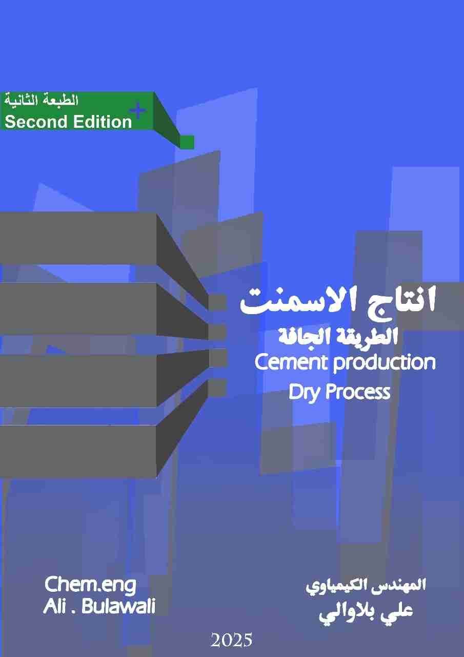 كتاب انتاج الاسمنت بالطريقة الجافة الاصدار الثاني المحسن لـ 